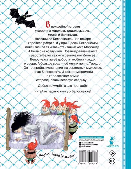 Фотография книги "Софья Прокофьева: Белоснежка и принц Теодор"