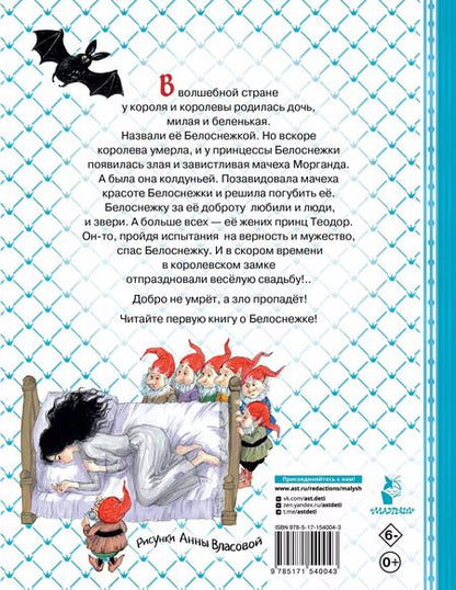 Фотография книги "Софья Прокофьева: Белоснежка и принц Теодор"