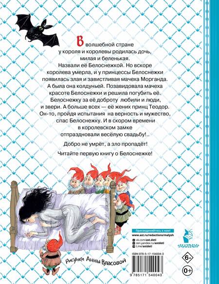 Фотография книги "Софья Прокофьева: Белоснежка и принц Теодор"