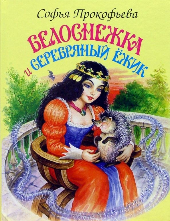 Обложка книги "Софья Прокофьева: Белоснежка и серебряный ежик"