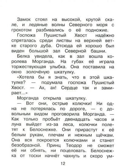 Фотография книги "Софья Прокофьева: Белоснежка и серебряный ежик"
