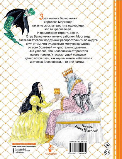 Фотография книги "Софья Прокофьева: Белоснежка в пещере ловушек"