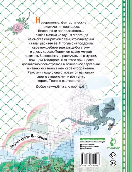 Фотография книги "Софья Прокофьева: Белоснежка в заколдованном замке"