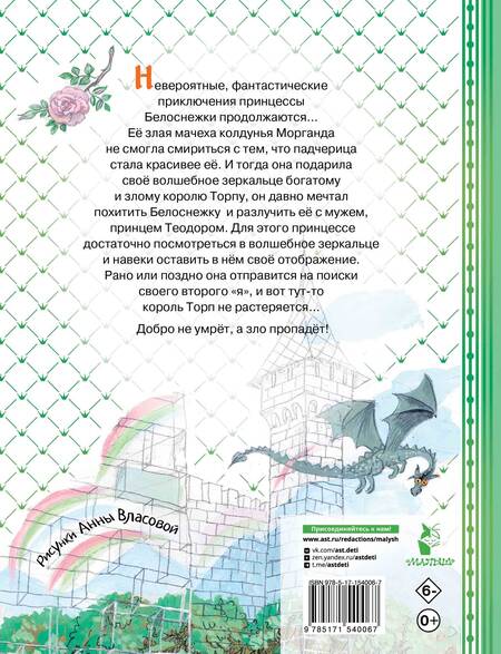 Фотография книги "Софья Прокофьева: Белоснежка в заколдованном замке"