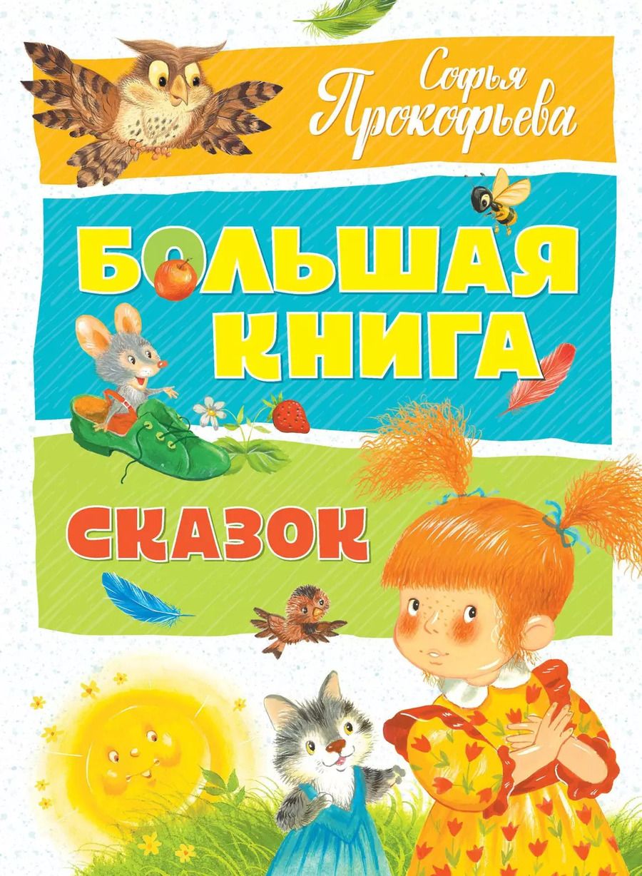 Обложка книги "Софья Прокофьева: Большая книга сказок"