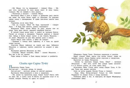 Фотография книги "Софья Прокофьева: Большая книга сказок"