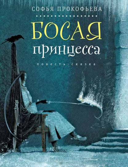 Обложка книги "Софья Прокофьева: Босая принцесса"