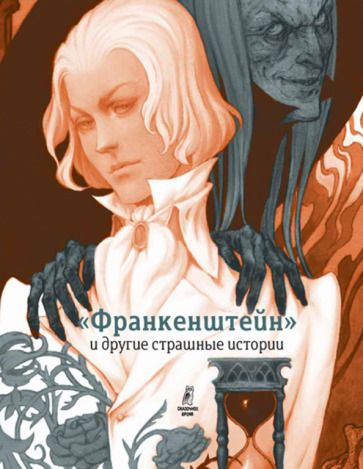 Обложка книги "Софья Прокофьева: "Франкенштейн" и другие страшные истории. Пересказ Софьи Прокофьевой"