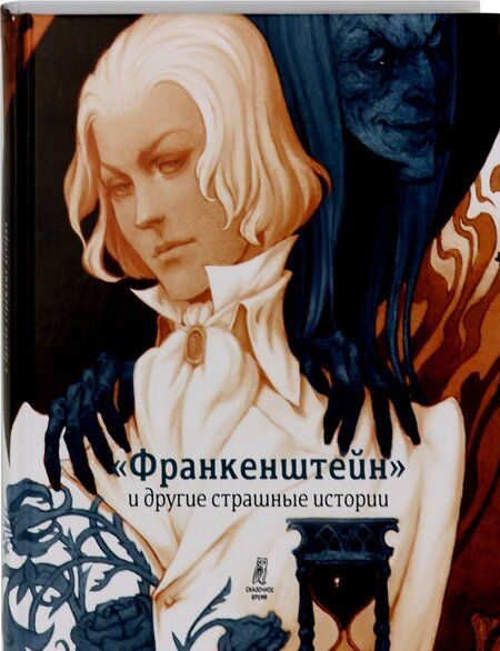 Фотография книги "Софья Прокофьева: "Франкенштейн" и другие страшные истории. Пересказ Софьи Прокофьевой"