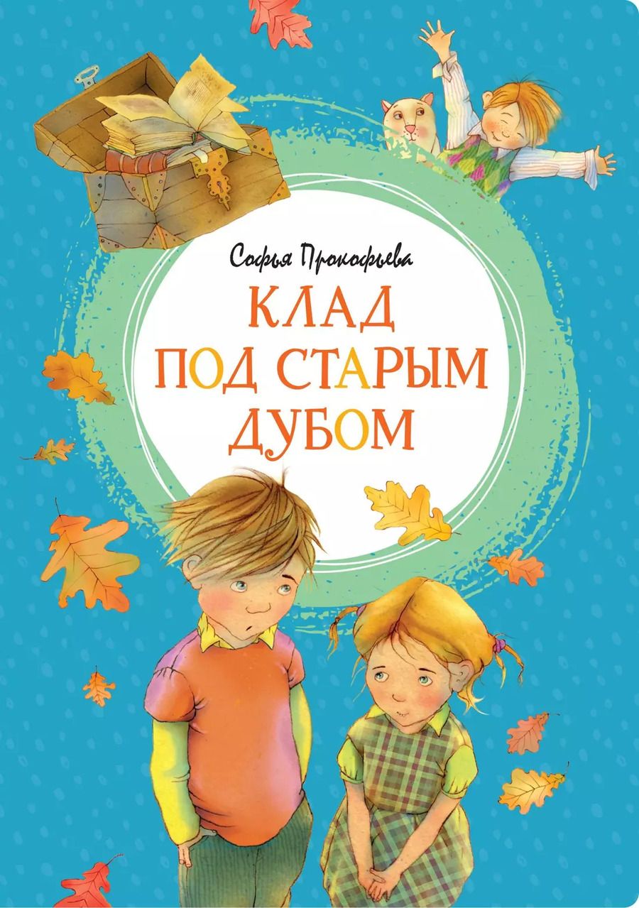 Обложка книги "Софья Прокофьева: Клад под старым дубом"