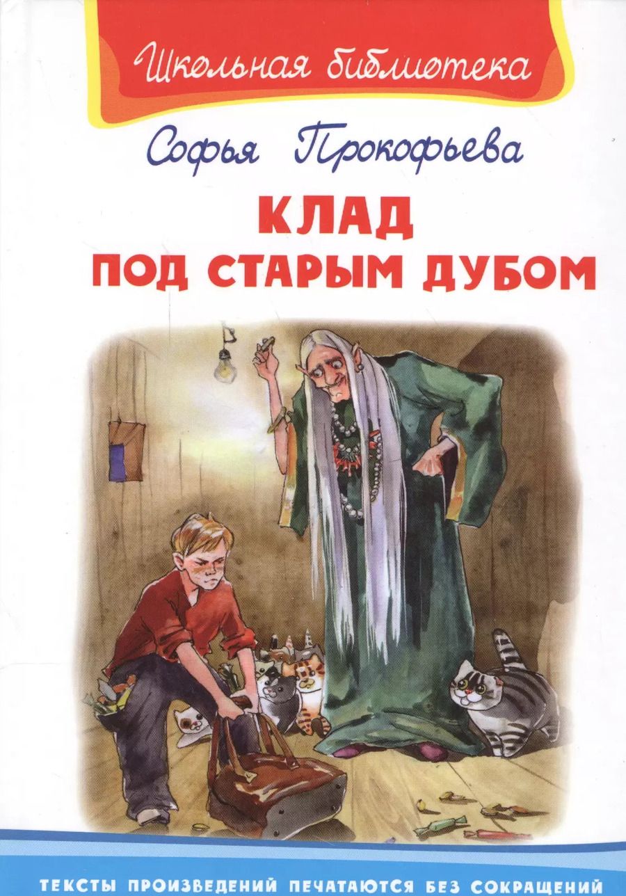 Обложка книги "Софья Прокофьева: Клад под старым дубом"