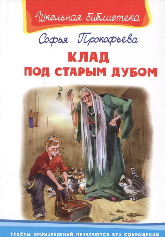 Обложка книги "Софья Прокофьева: Клад под старым дубом"