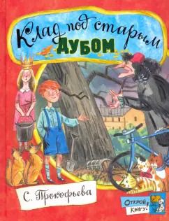 Обложка книги "Софья Прокофьева: Клад под старым дубом"