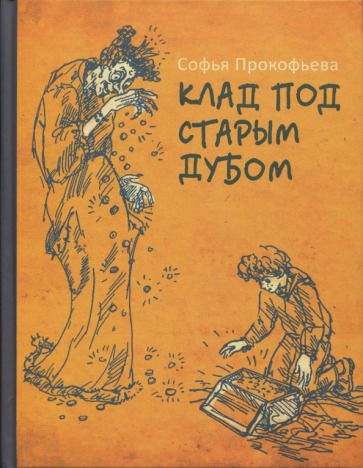 Обложка книги "Софья Прокофьева: Клад под старым дубом"