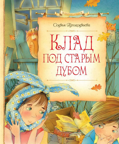 Обложка книги "Софья Прокофьева: Клад под старым дубом"
