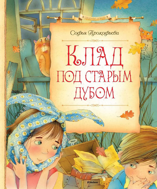 Обложка книги "Софья Прокофьева: Клад под старым дубом"