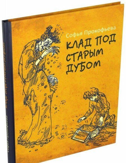 Фотография книги "Софья Прокофьева: Клад под старым дубом"
