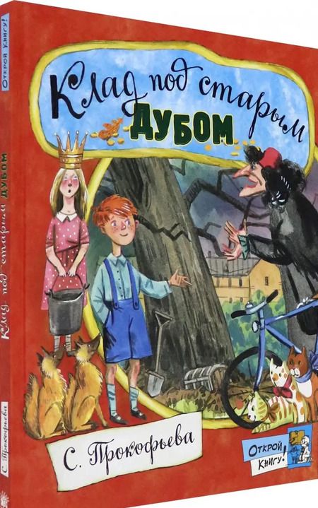 Фотография книги "Софья Прокофьева: Клад под старым дубом"