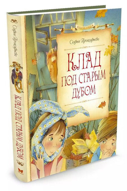 Фотография книги "Софья Прокофьева: Клад под старым дубом"
