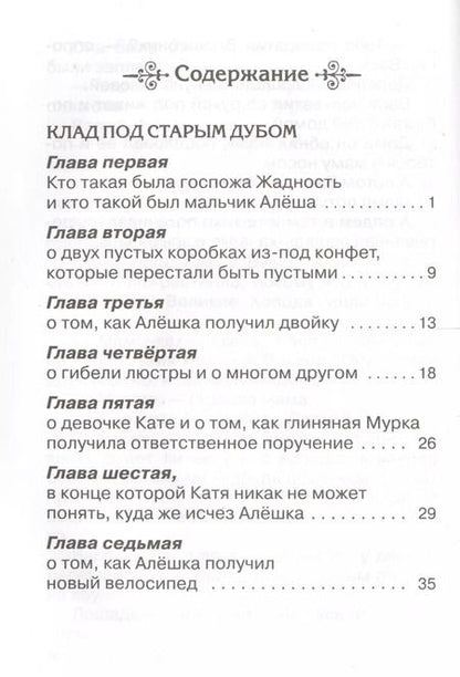 Фотография книги "Софья Прокофьева: Клад под старым дубом"