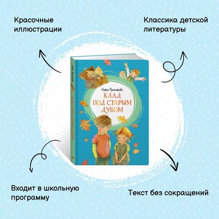 Фотография книги "Софья Прокофьева: Клад под старым дубом"