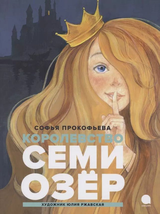 Обложка книги "Софья Прокофьева: Королевство семи озер"