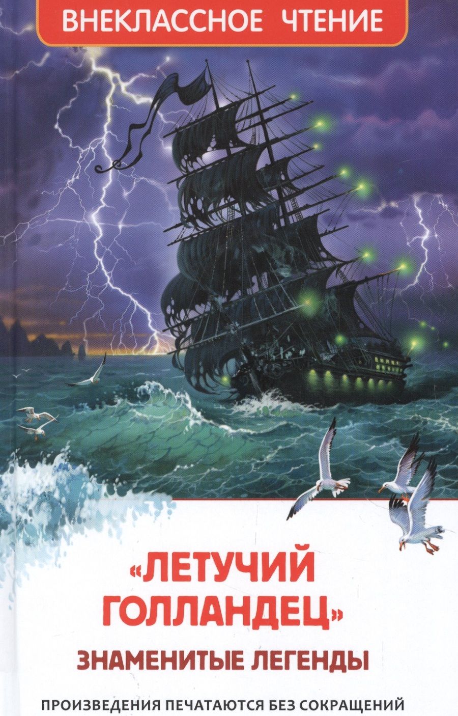 Обложка книги "Софья Прокофьева: Летучий голландец. Знаменитые легенды"