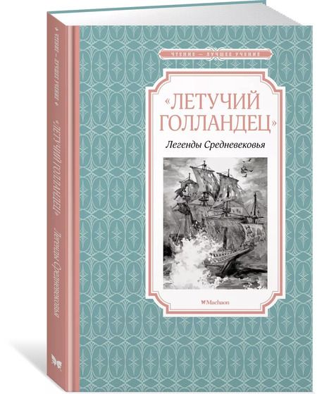 Фотография книги "Софья Прокофьева: «Летучий голландец». Легенды Средневековья"