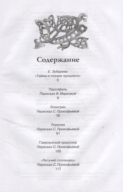 Фотография книги "Софья Прокофьева: «Летучий голландец». Легенды Средневековья"