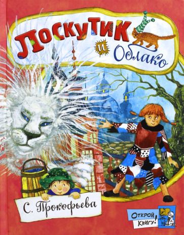 Обложка книги "Софья Прокофьева: Лоскутик и Облако"