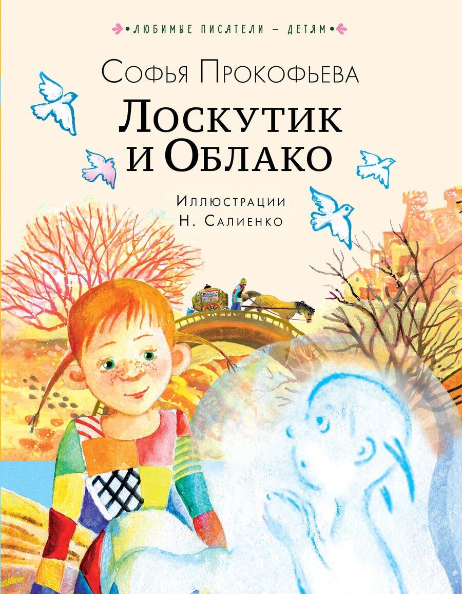 Обложка книги "Софья Прокофьева: Лоскутик и Облако"