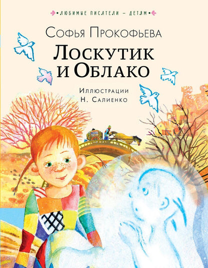 Обложка книги "Софья Прокофьева: Лоскутик и Облако"