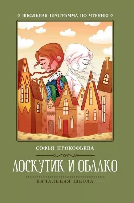 Обложка книги "Софья Прокофьева: Лоскутик и Облако"
