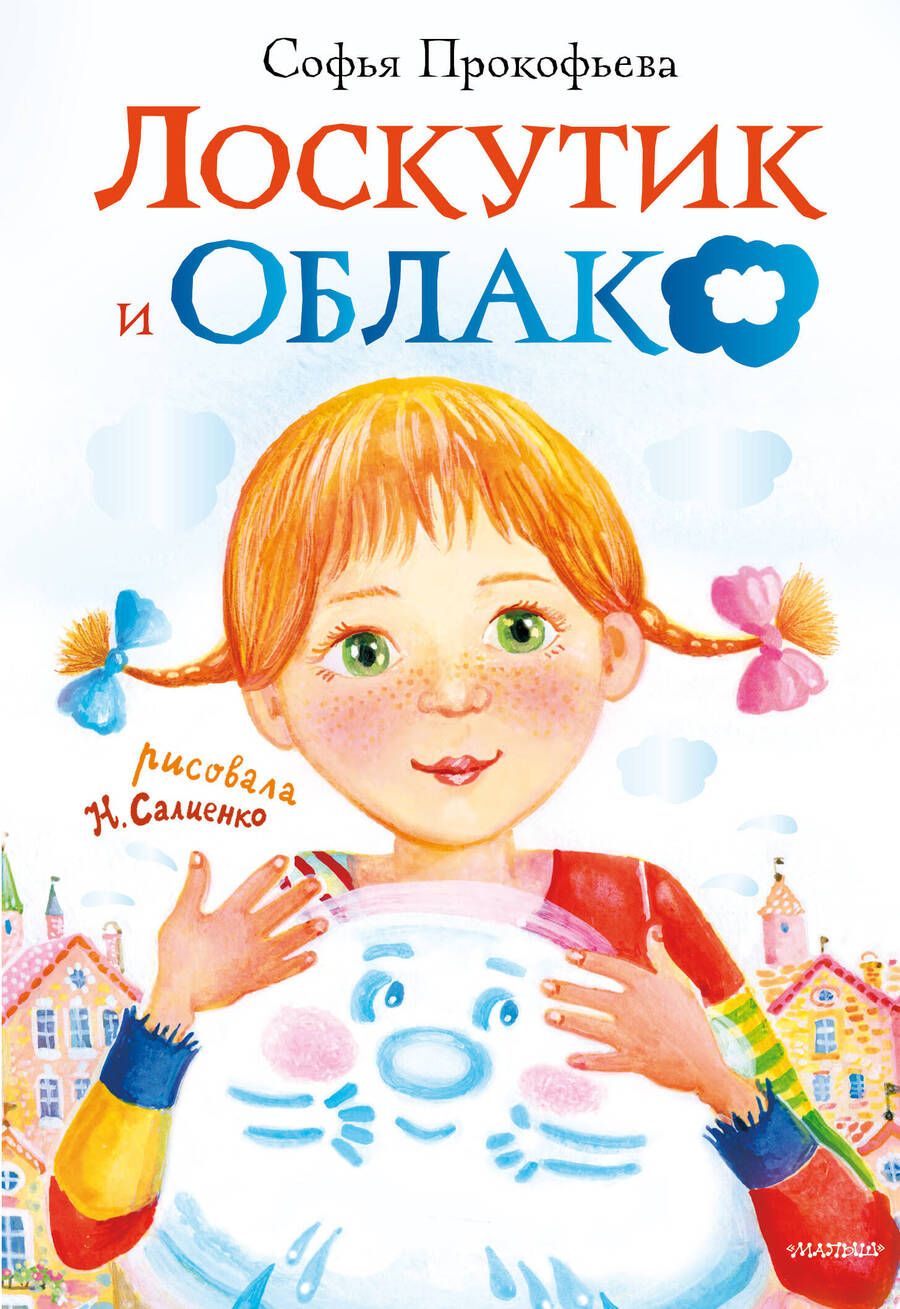Обложка книги "Софья Прокофьева: Лоскутик и Облако"