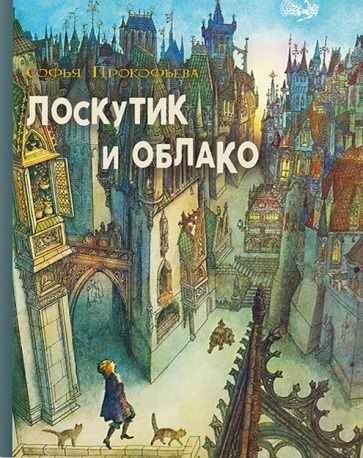 Обложка книги "Софья Прокофьева: Лоскутик и облако"