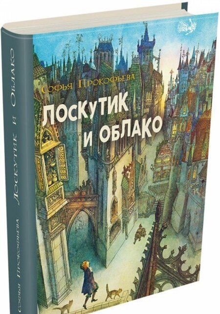 Фотография книги "Софья Прокофьева: Лоскутик и облако"