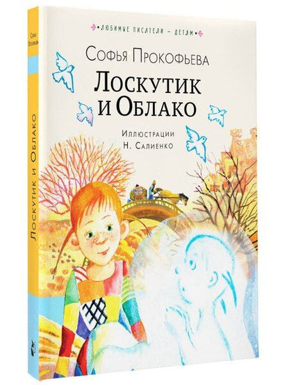 Фотография книги "Софья Прокофьева: Лоскутик и Облако"
