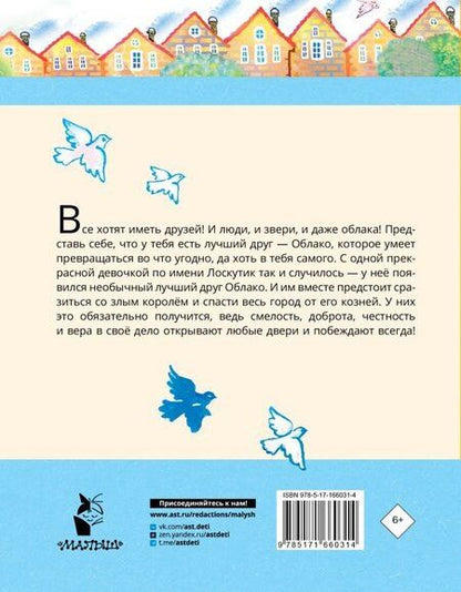 Фотография книги "Софья Прокофьева: Лоскутик и Облако"