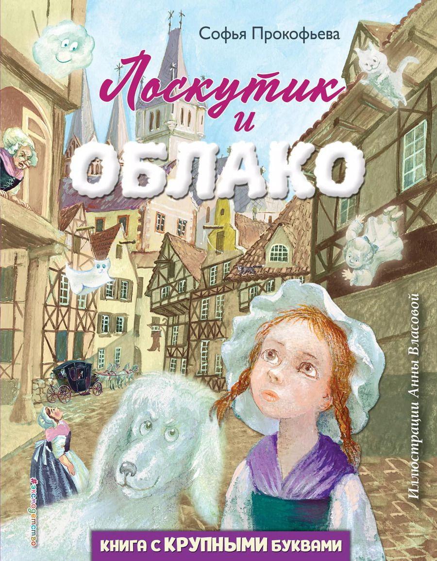 Обложка книги "Софья Прокофьева: Лоскутик и Облако (ил. А. Власовой)"