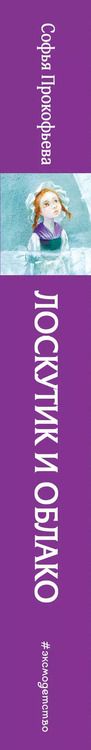 Фотография книги "Софья Прокофьева: Лоскутик и Облако (ил. А. Власовой)"