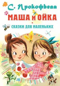 Обложка книги "Софья Прокофьева: Маша и Ойка. Сказки для маленьких"
