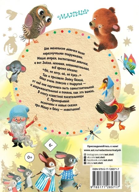 Фотография книги "Софья Прокофьева: Маша и Ойка. Сказки для маленьких"