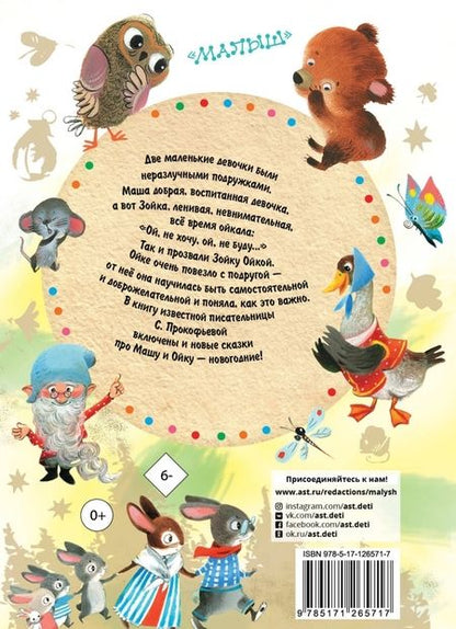 Фотография книги "Софья Прокофьева: Маша и Ойка. Сказки для маленьких"