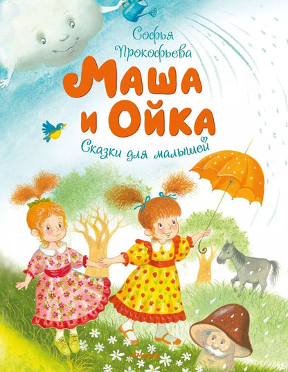 Обложка книги "Софья Прокофьева: Маша и Ойка"