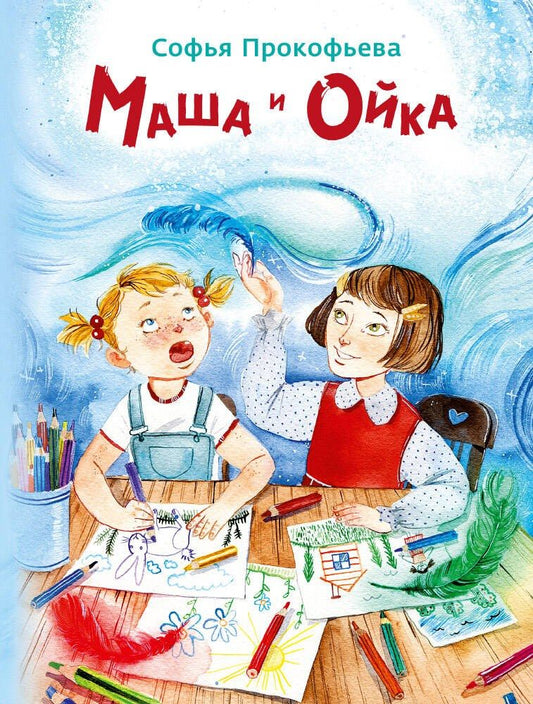 Обложка книги "Софья Прокофьева: Маша и Ойка"