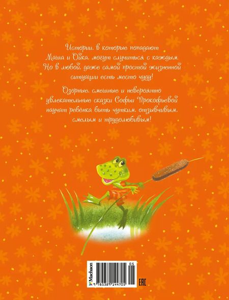 Фотография книги "Софья Прокофьева: Маша и Ойка"