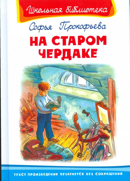 Обложка книги "Софья Прокофьева: На старом чердаке"