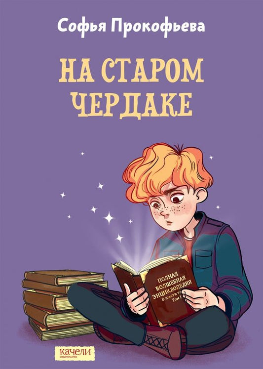 Обложка книги "Софья Прокофьева: На старом чердаке"