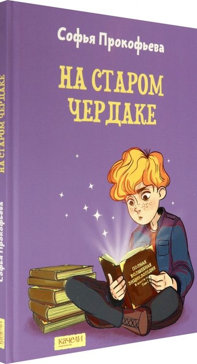 Фотография книги "Софья Прокофьева: На старом чердаке"