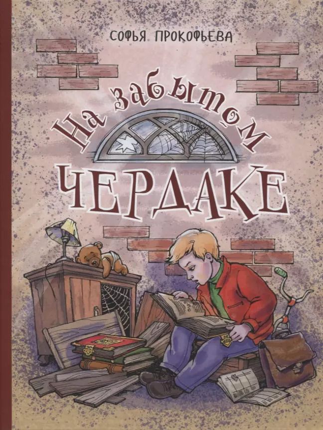 Обложка книги "Софья Прокофьева: На забытом чердаке"